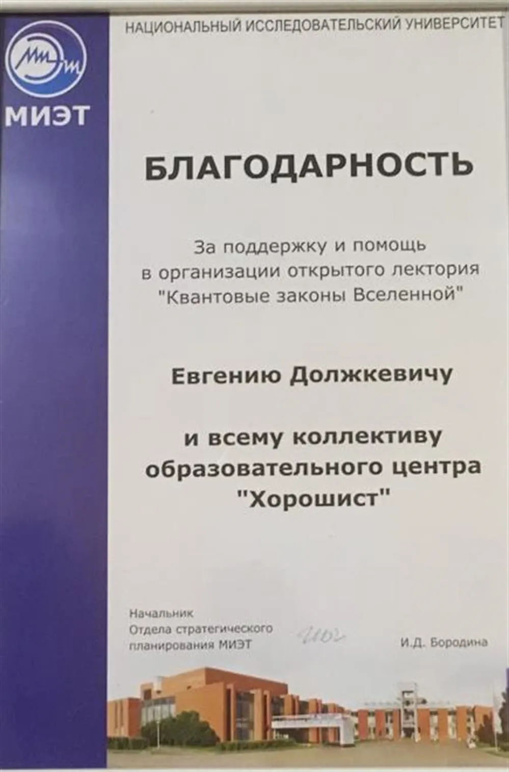 Благодарность от МИЭТ