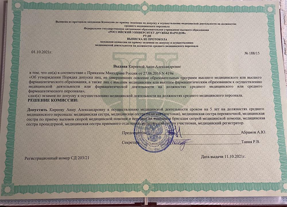 Медсестра на базе высшего медицинского образования 