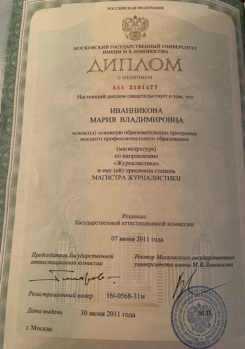 Диплом магистра журналистики -  МГУ им.Ломоносова