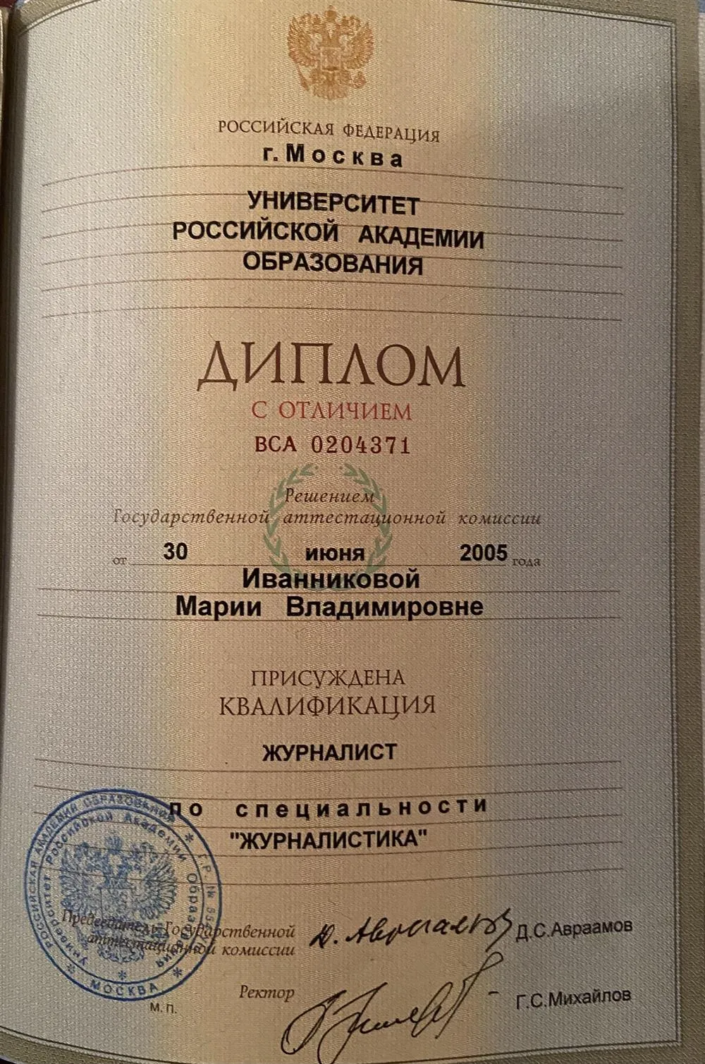 Диплом по специальности «журналистика»-УРАО (Университета Российской Академии Образования)