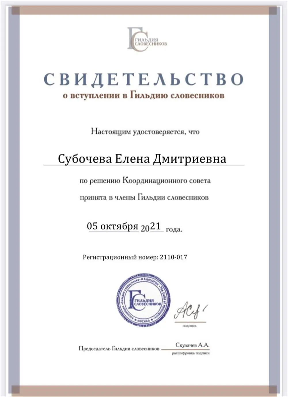 Свидетельство о вступлении в Гильдию словесников 