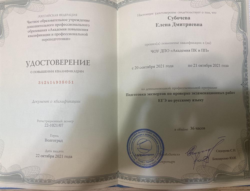 Удостоверение. Подготовка экспертов по проверке экзаменационных работ ЕГЭ по русскому языку