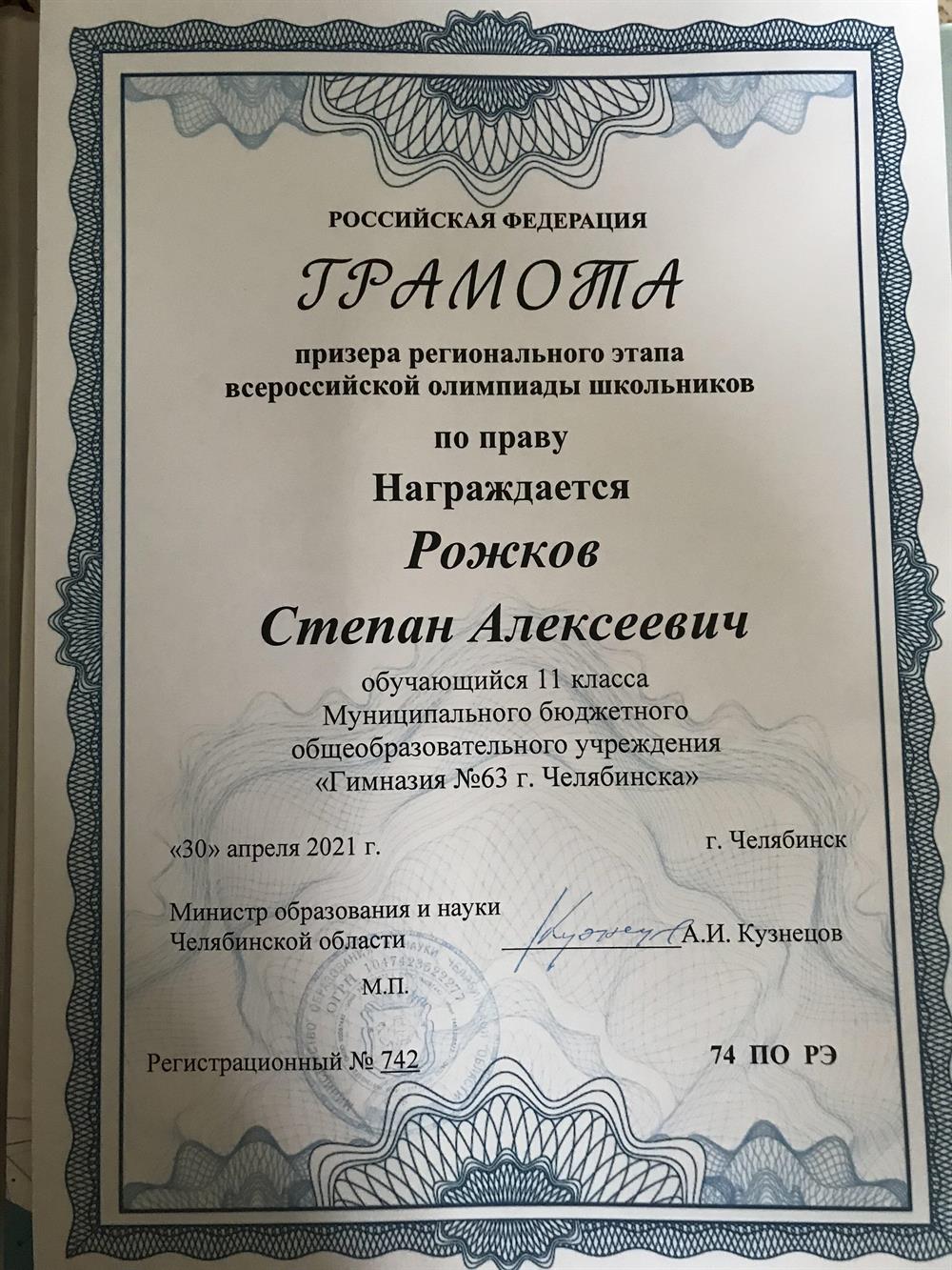 Диплом призера ВОШ по праву 