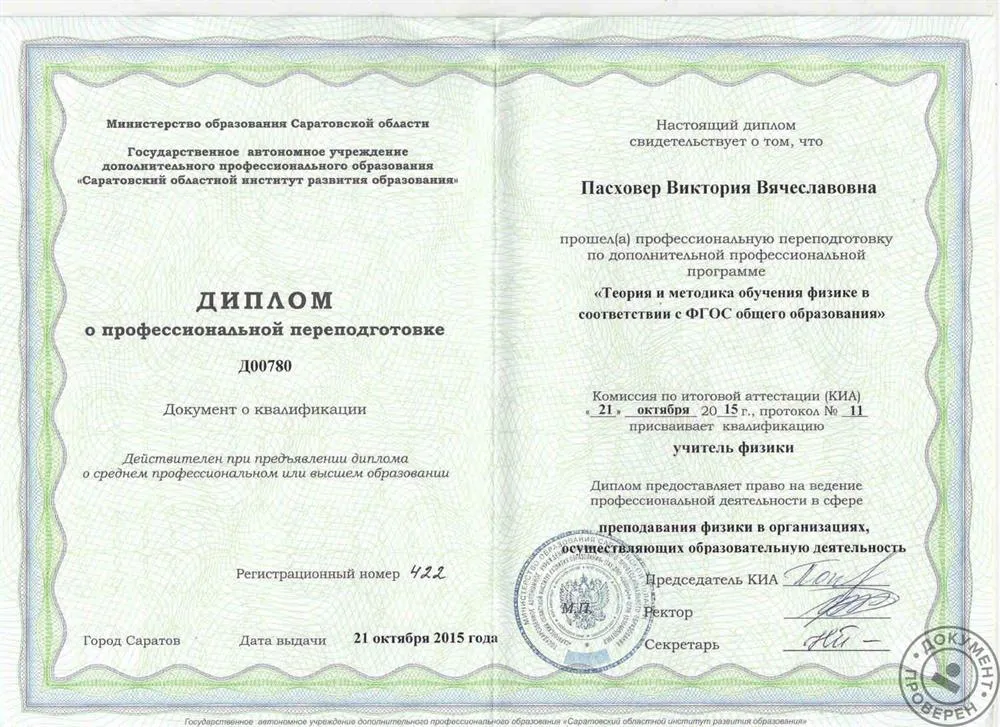 Диплом профессиональной переподготовки