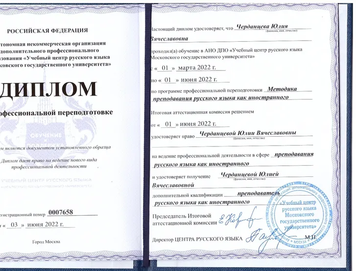 Диплом о профессиональной переподготовке РКИ