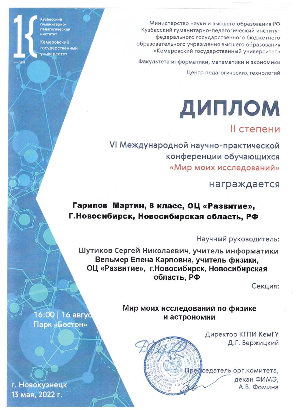 Диплом Международной НПК