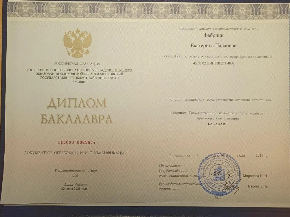 Диплом об окончании бакалавриата в 2021 году.
