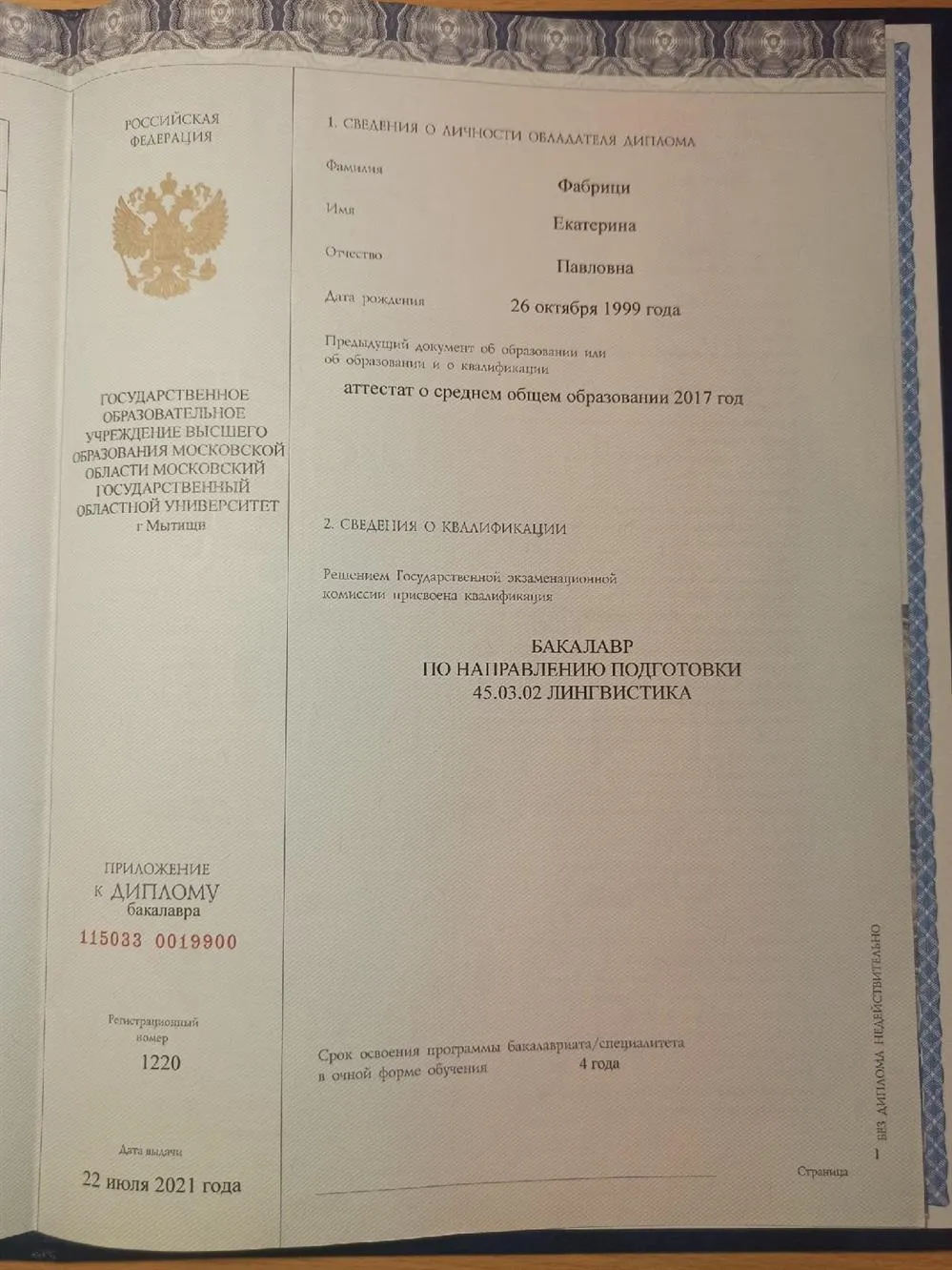 Приложение к диплому бакалавра: правая сторона.