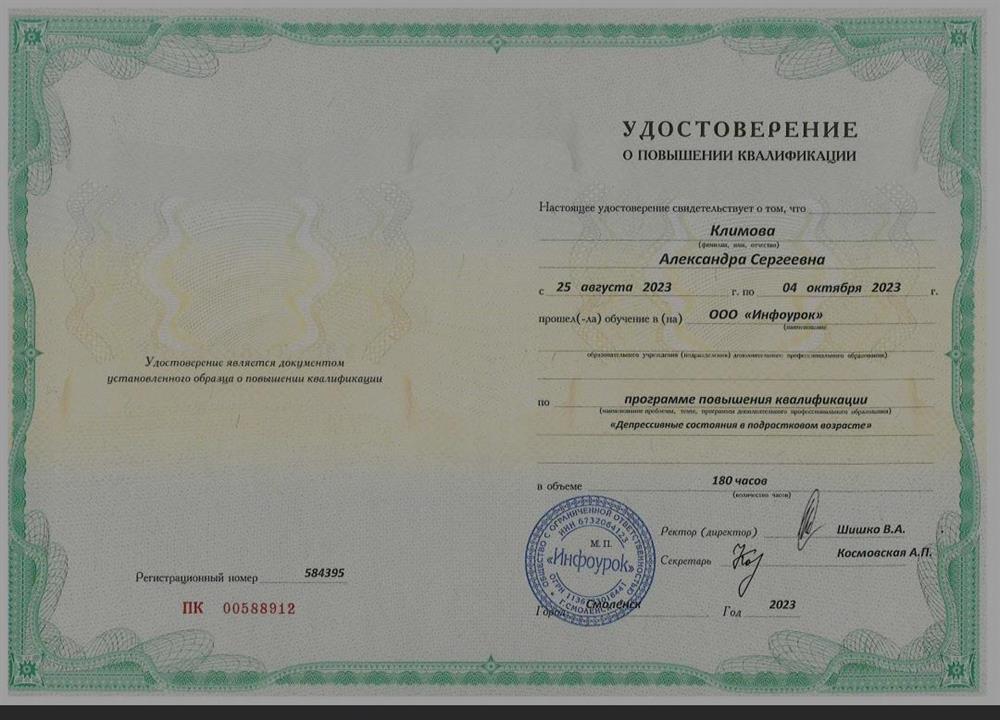 Удостоверение. Повышение квалификации. "Депрессивные состояния подростков"