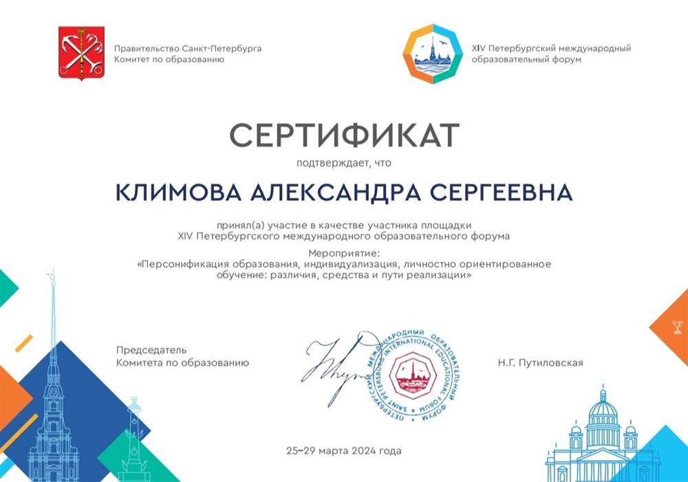 Сертификат Петербургский образовательный форум