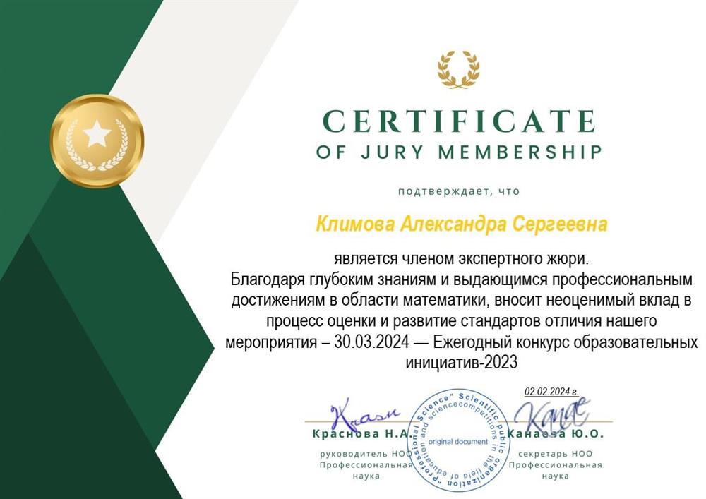 Сертификат. Участие в качестве жюри 