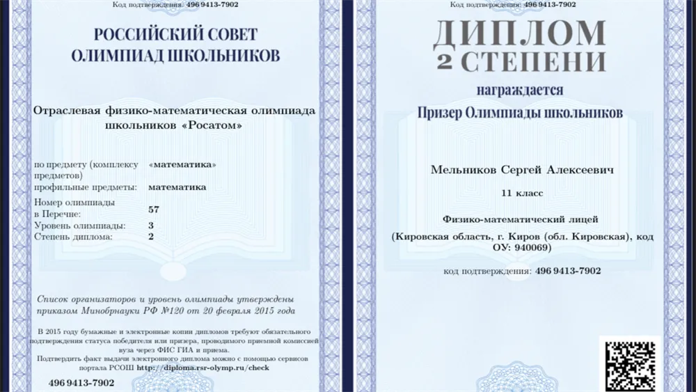 Диплом 2 степени по математике олимпиады "Росатом"
