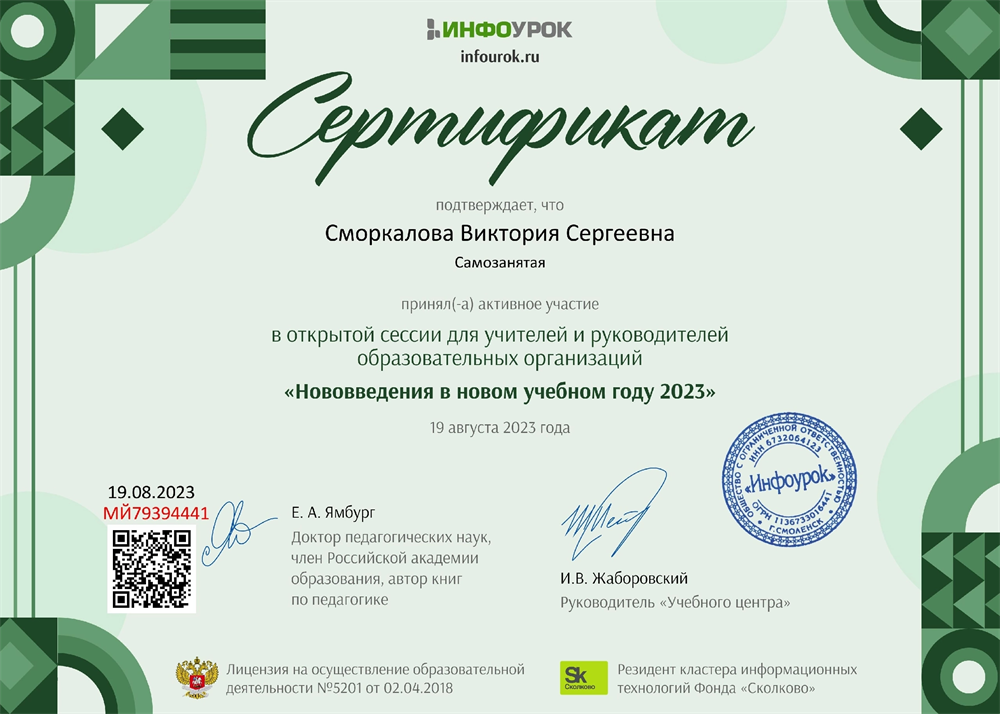 Сертификат об участии в сессии «Нововведения в новом учебном году 2023»