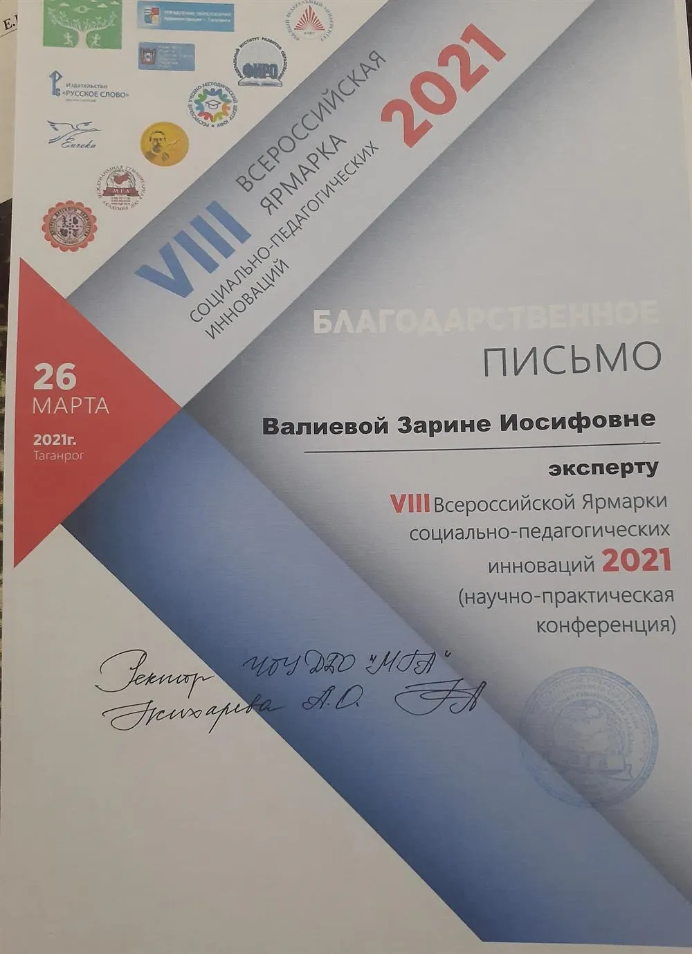 Благодарственное письмо