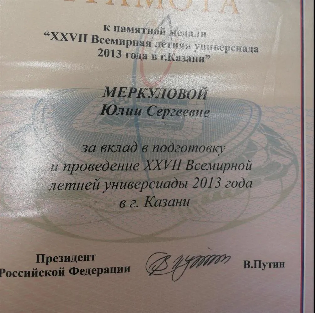 Грамота за вклад в подготовку Универсиады 2013 