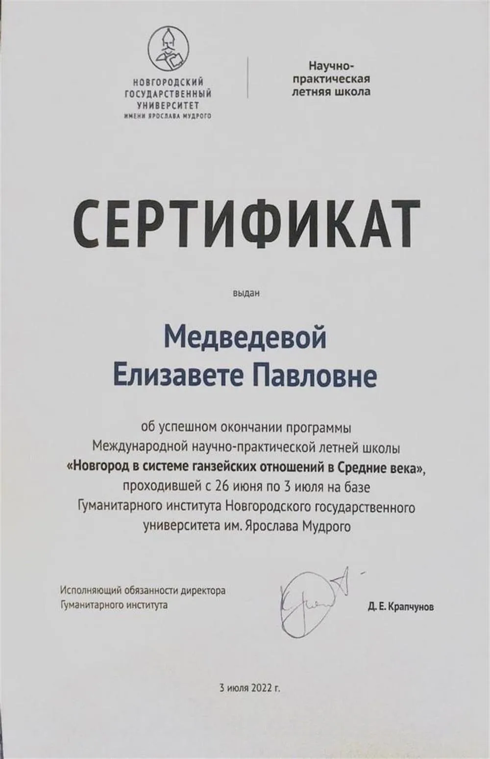 Сертификат об успешном окончании программы Международной научно-практической летней школы "Новгород в системе ганзейских отношений в Средние века"