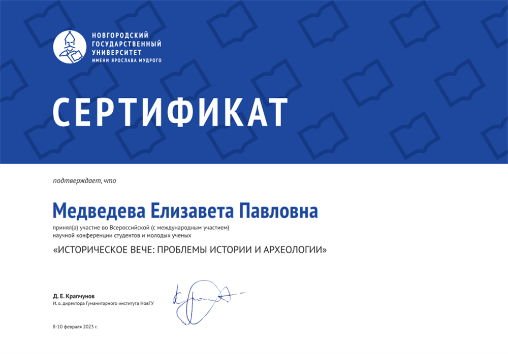 Сертификат об участии в научной конференции "Историческое вече: проблемы истории и археологии".