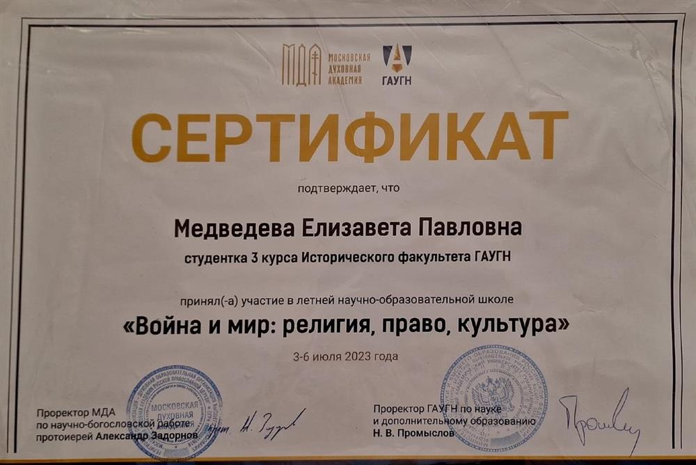Сертификат за участие в научно-образовательной школе "Война и мир: религия, право, культура"