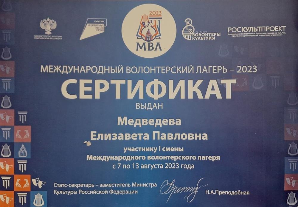 Сертификат за участие в Международном волонтерском лагере 2023