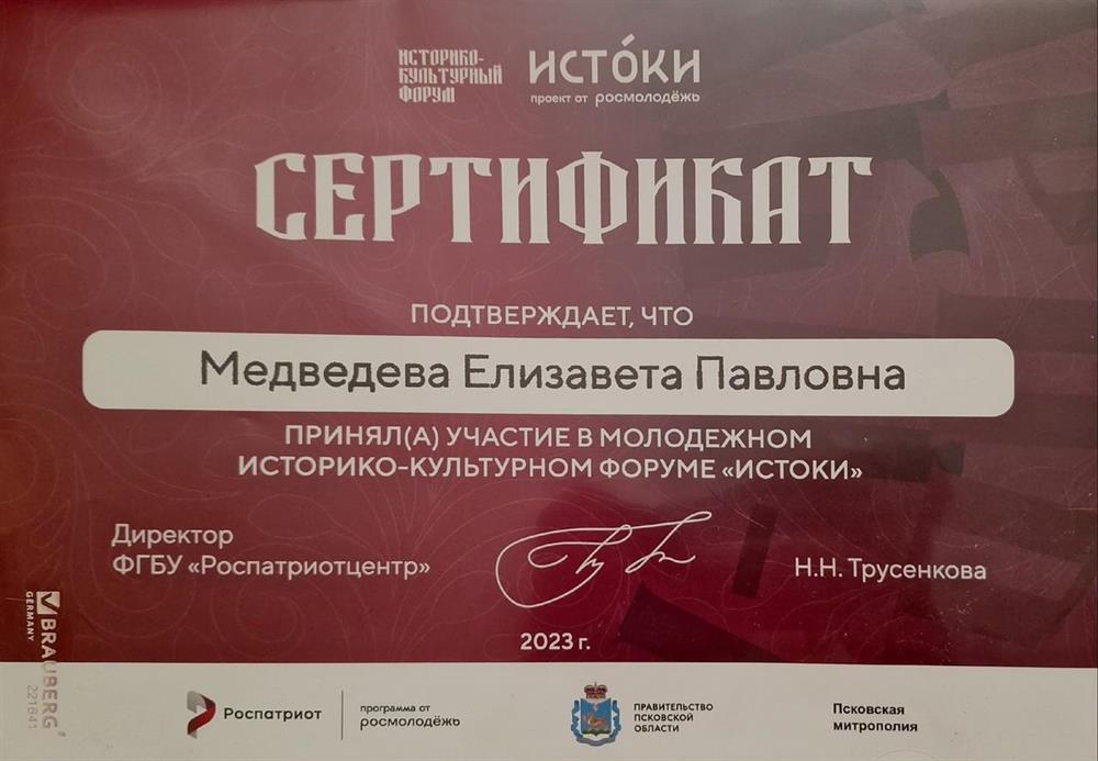 Сертификат за участие в молодежном историко-культурном форуме "Истоки"