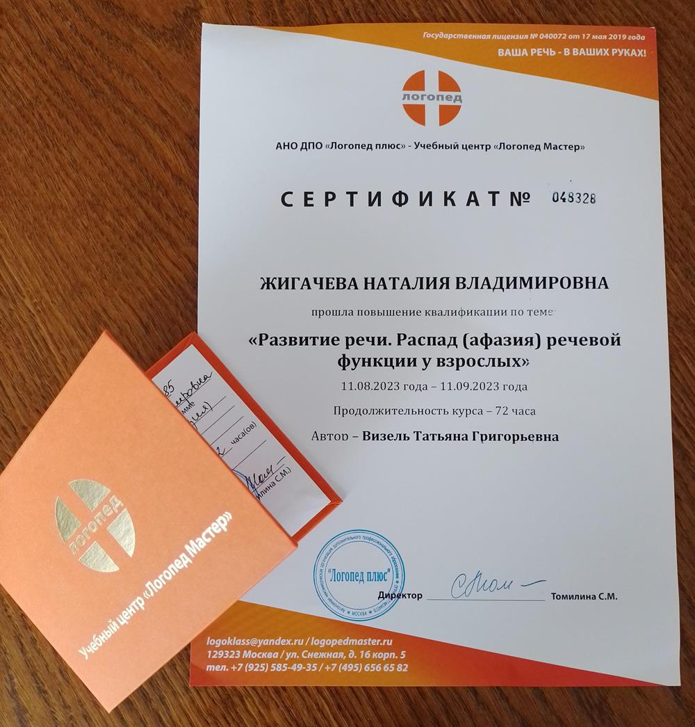 Сертификат. Афазия. Распад речи у взрослых.