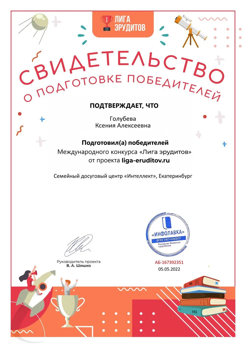 Свидетельство о подготовке победителей 
