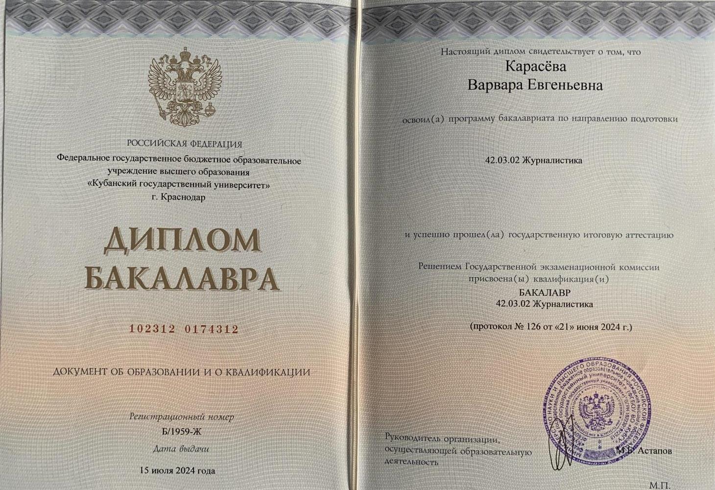 Диплом бакалавра