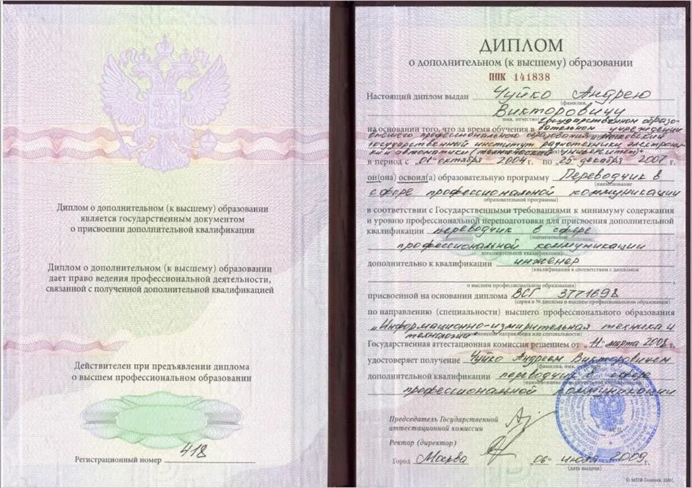 Диплом о дополнительном (к высшему) образовании переводчика