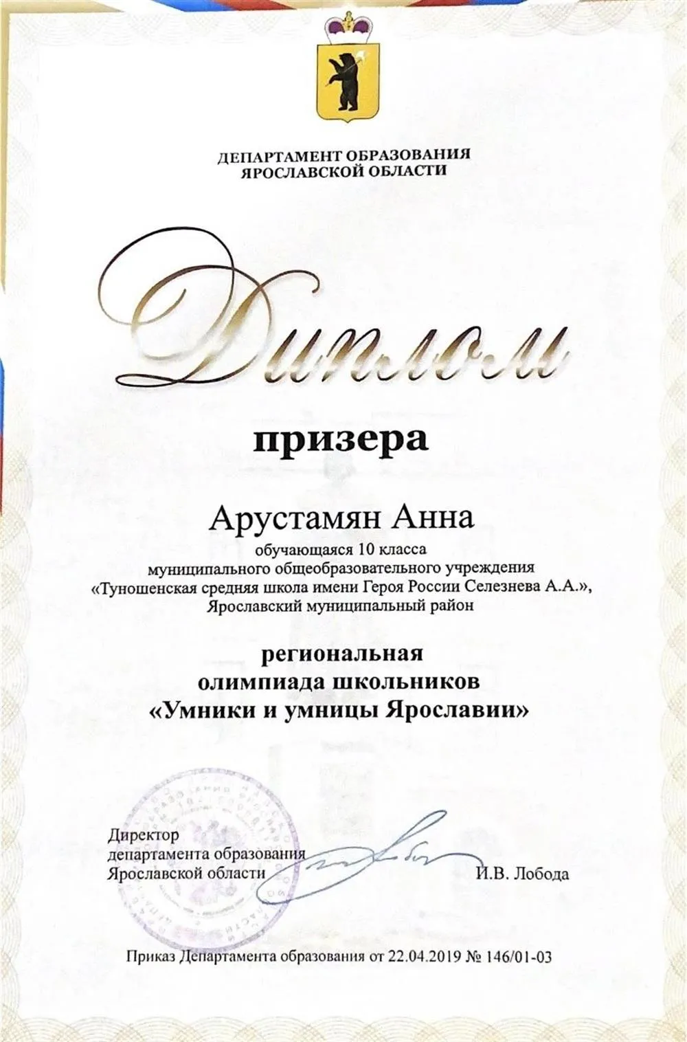 Олимпиада "Умники и Умницы Ярославии" - диплом призера