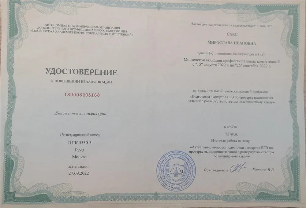 Повышение квалификации Эксперт ЕГЭ по английскому языку 22-23гг