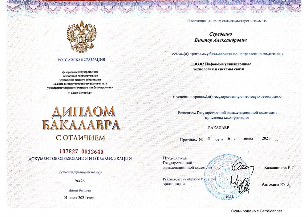 Диплом бакалавра с отличием 11.03.02