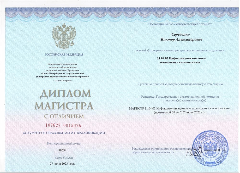 Диплом магистра с отличием 11.04.02