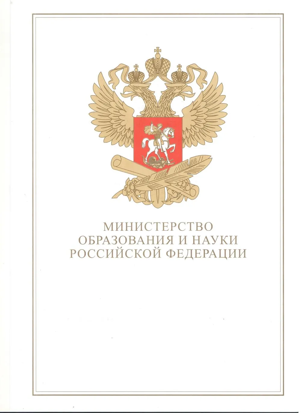 Почётная грамота. Министарство образования и науки Российской Федерации