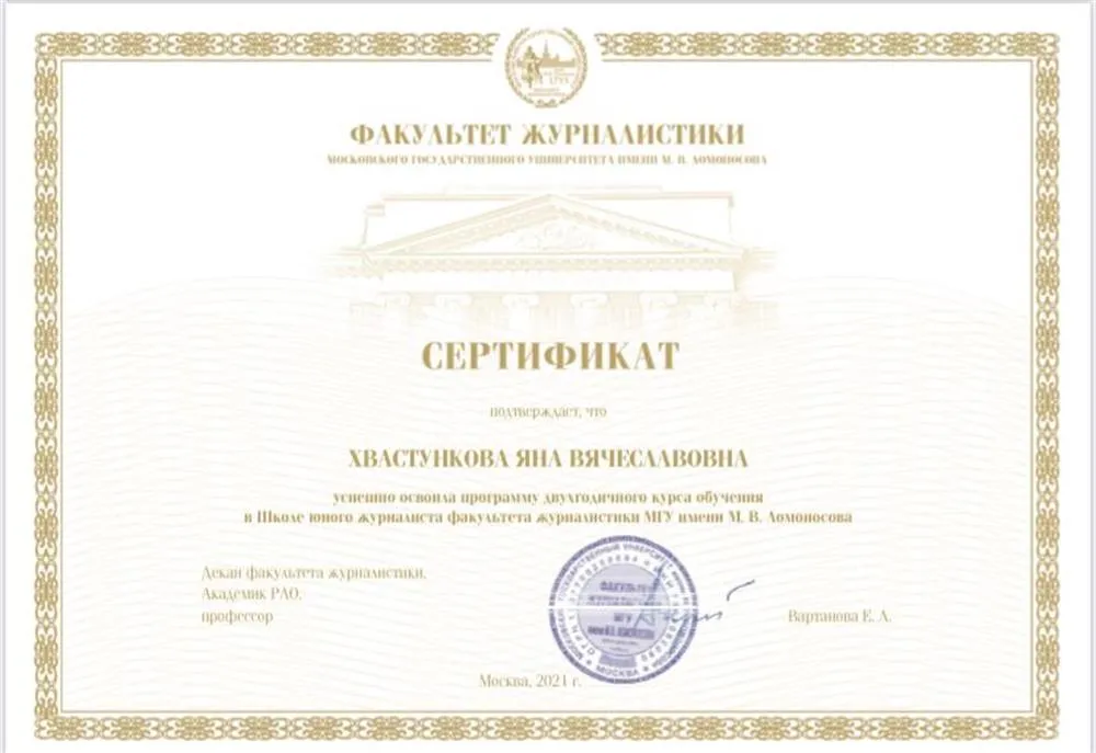 Сертификат об окончании Школы Юного Журналиста при МГУ им. Ломоносова 