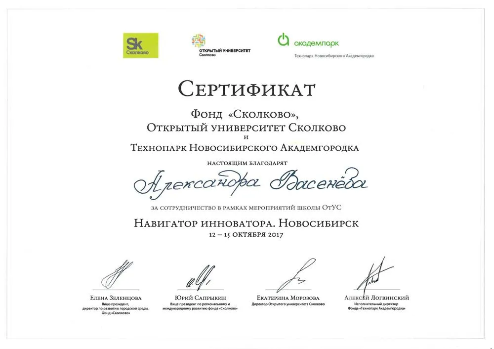 Сертификат Сколково