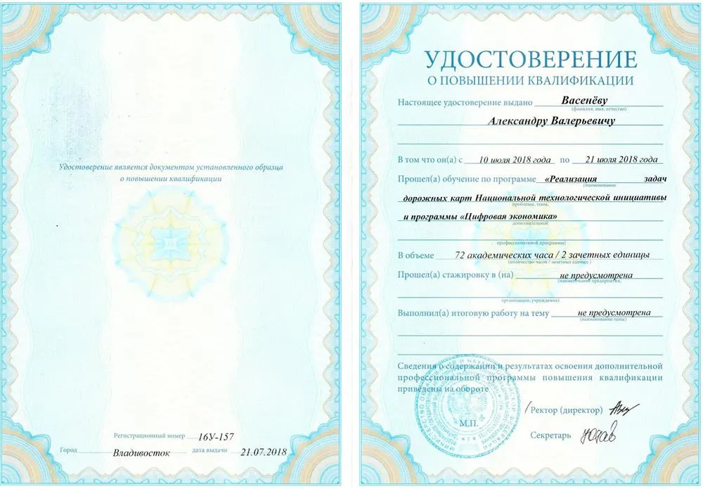 Удостоверение повышения квалификации ДВФУ "Решение задач дорожных карт Национальной Технологической Инициативы и программы "Цифровая экономика""