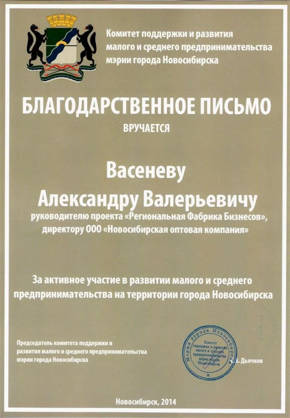 Благодарность комитета поддержки и развития малого и среднего предпринимательства Мэрии г. Новосибирска