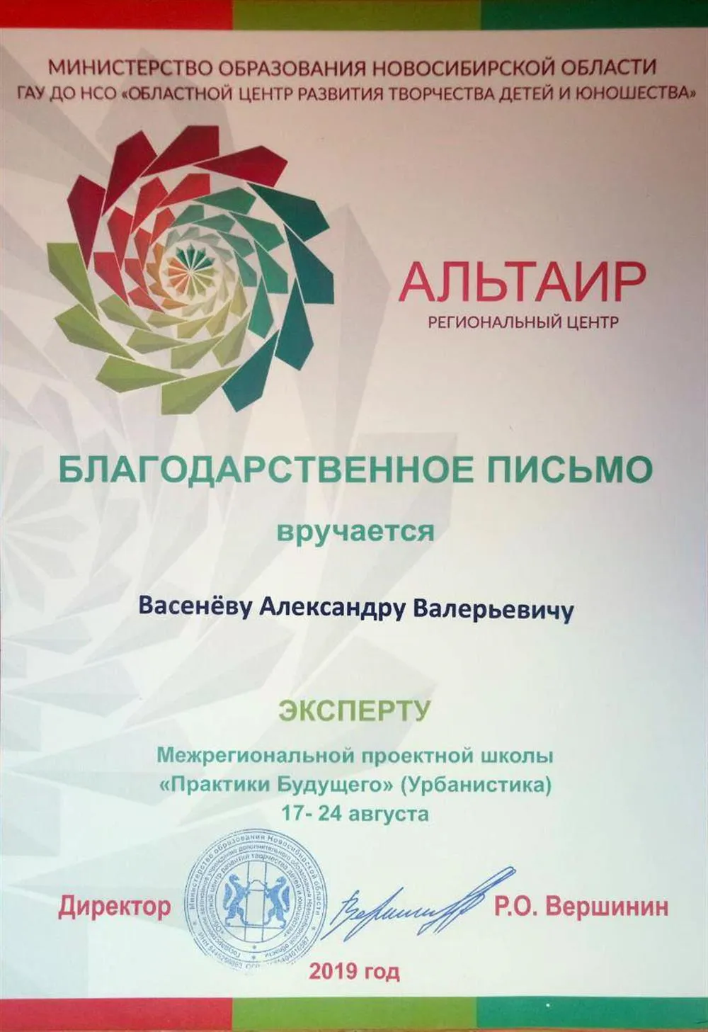 Благодарность Министерство образования Новосибирской области 
