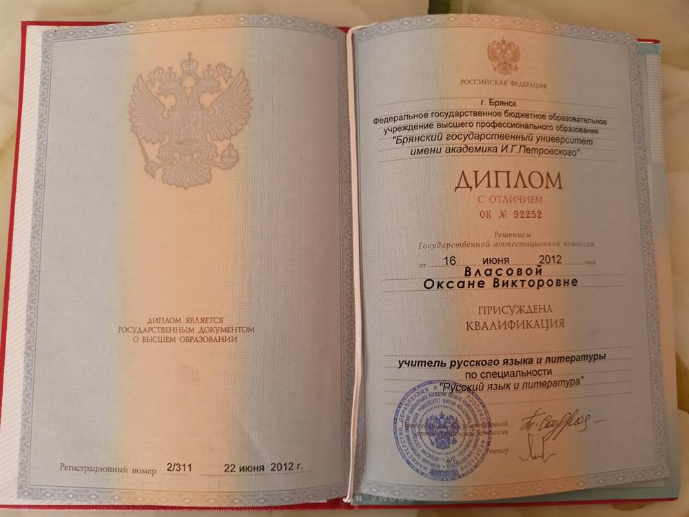Диплом о высшем образовании (специальность - учитель русского языка и литературы)