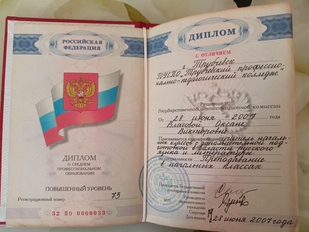 Диплом о среднем образовании (специальность - учитель начальных классов)