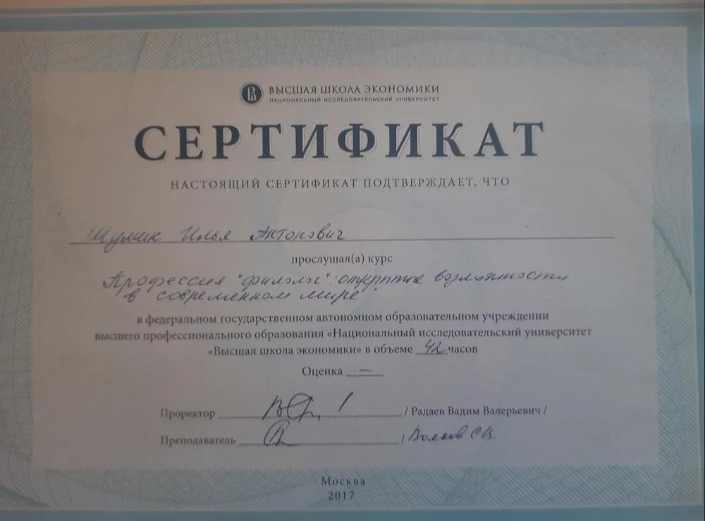 Сертификат Школы юного филолога ВШЭ, 2017 г. 