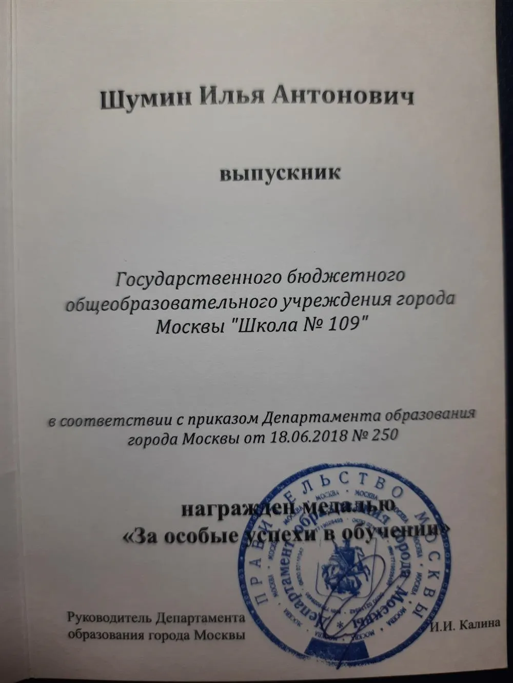 Удостоверение к медали департамента образования Москвы