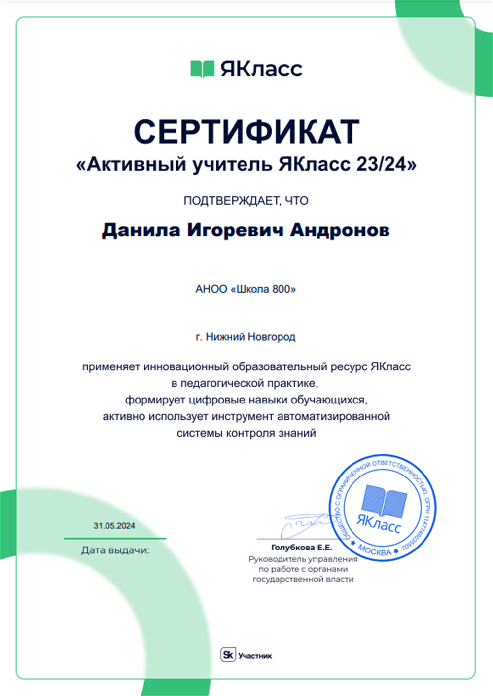 Сертификат "Активный учитель ЯКласс 23/24"