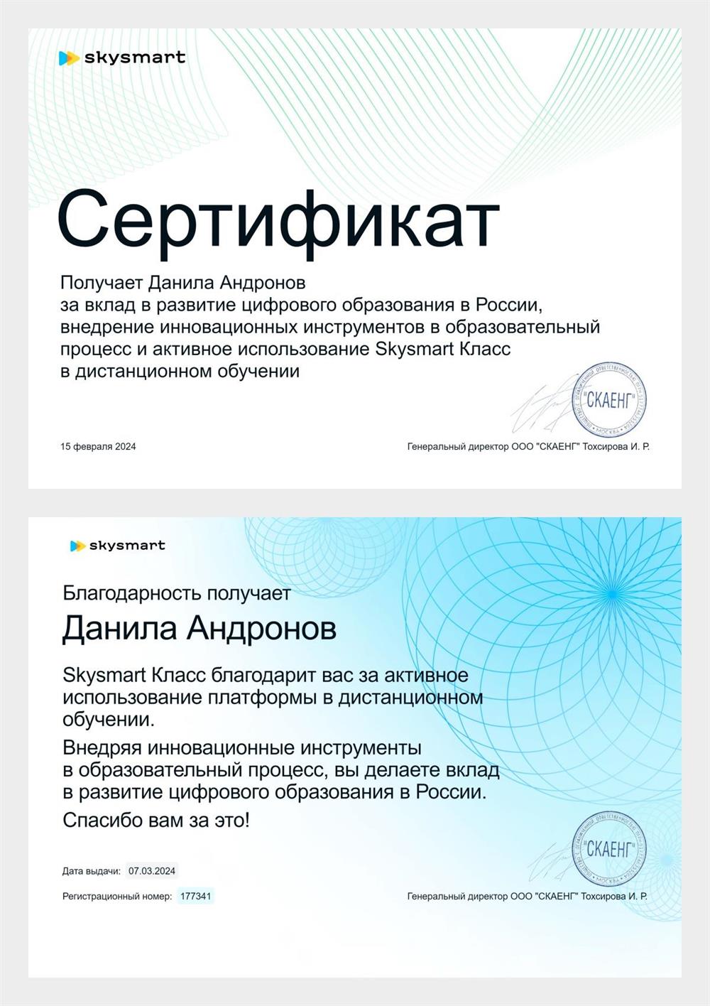 Skysmart, сертификат за вклад в развитие цифрового образования в России, внедрение инновационных инструментов в образовательный процесс и активное использование Skysmart Класс в дистанционном обучении