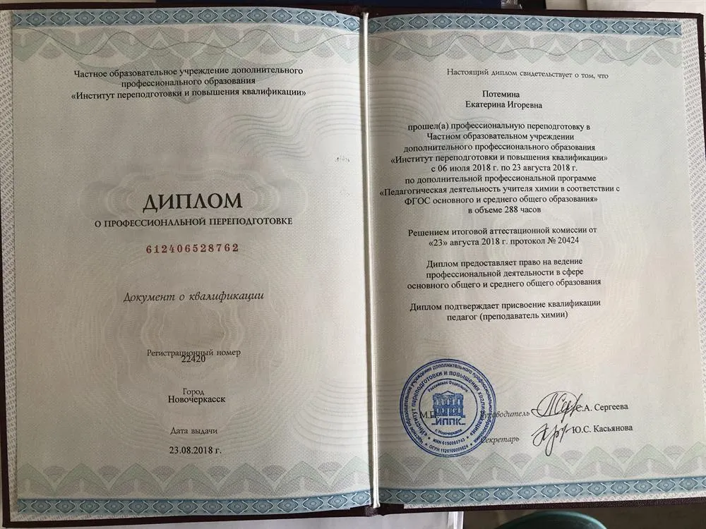 Диплом о профессиональной переподготовке