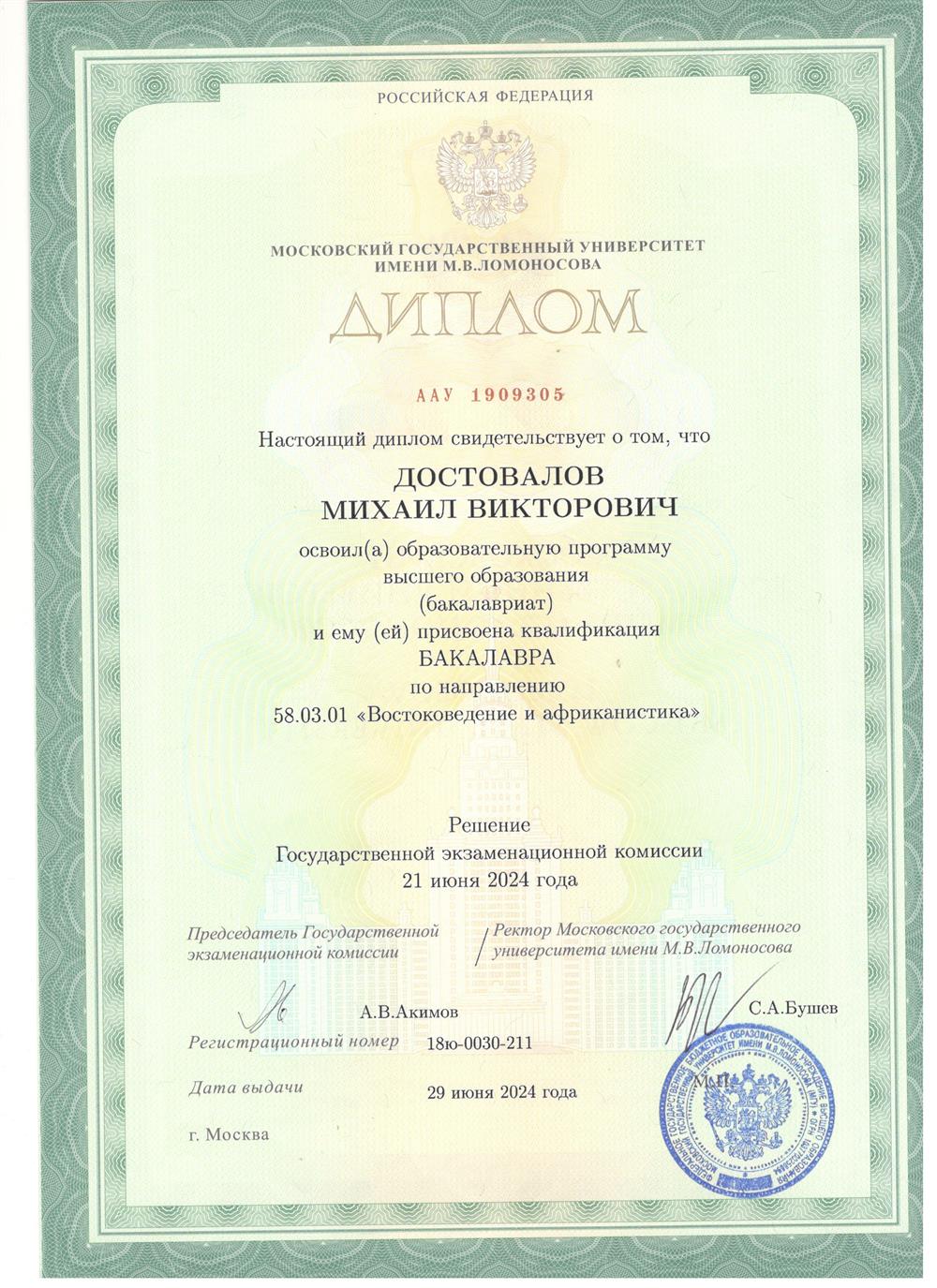 Диплом о высшем образовании 