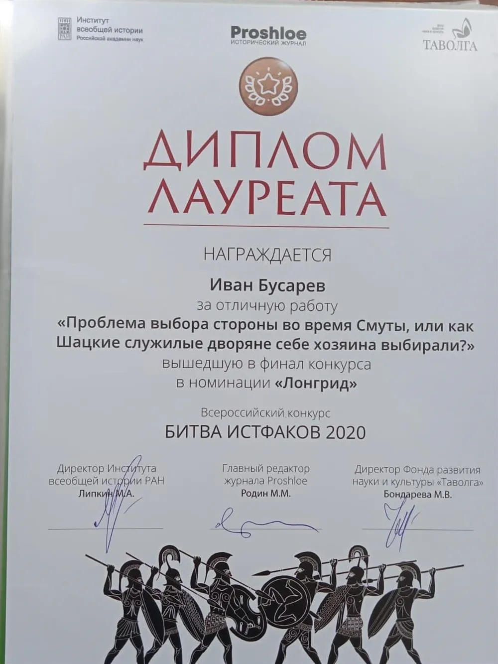 Диплом лауреата конкурса "Битва истфаков - 2020" (Москва-2020)