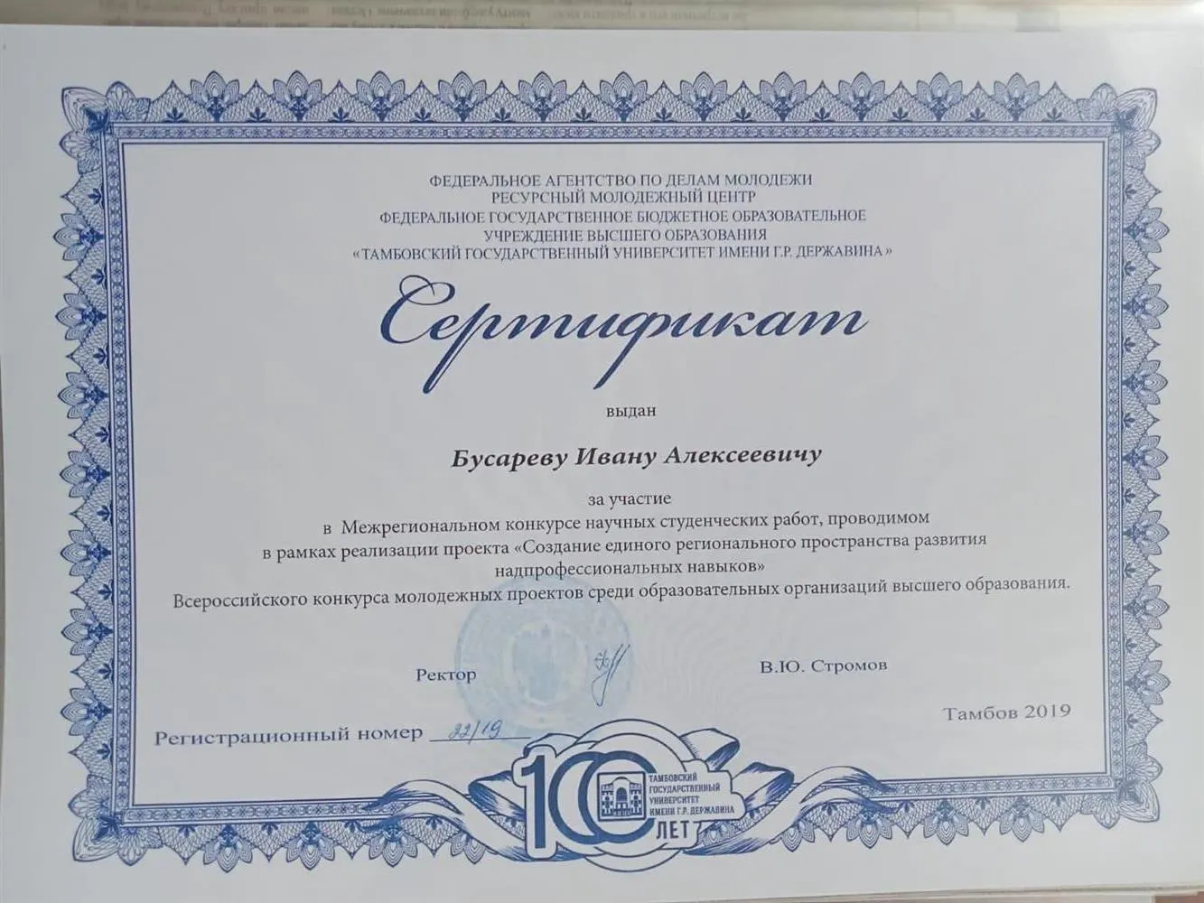 Сертификат участника Межрегионального конкурса научных студенческих работ в рамках реализации проекта "Создание единого регионального пространства развития надпрофессиональных навыков (Тамбов-2019)