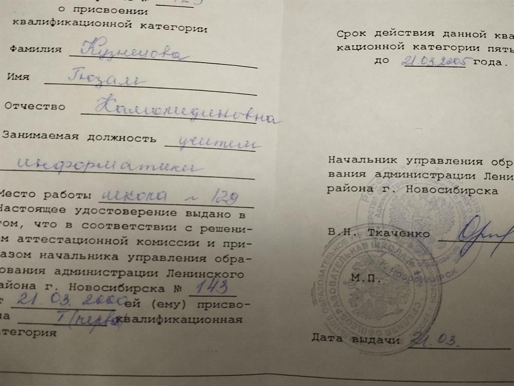 Удостоверение о присвоении первой квалификационной категории учителя информатики