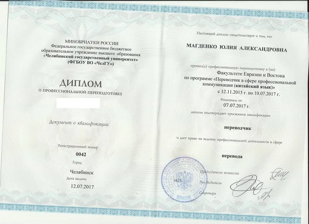 Диплом о профессиональной переподготовке (переводчик китайского языка)
